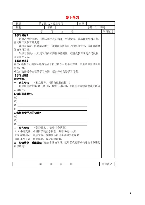 七年级政治上册 第一单元 第1课 第2框 爱上学习导学案