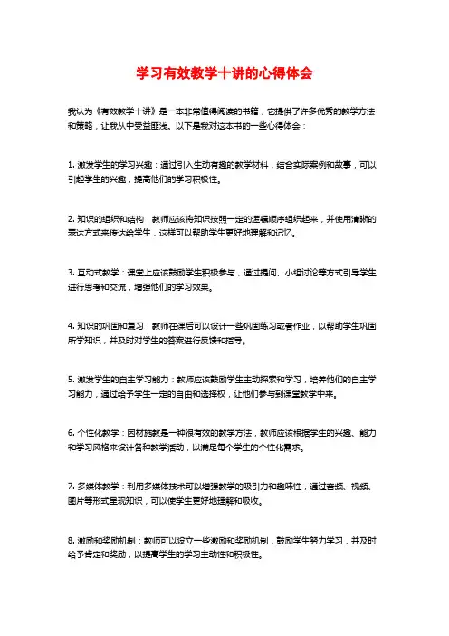 学习有效教学十讲的心得体会