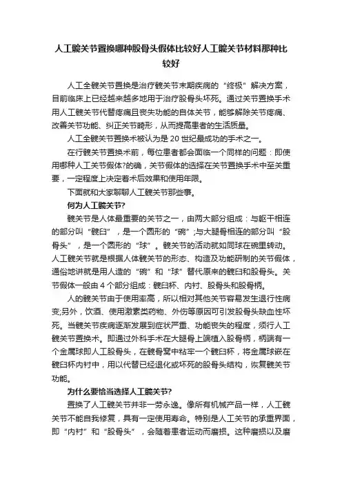 人工髋关节置换哪种股骨头假体比较好人工髋关节材料那种比较好