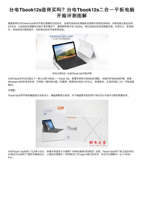 台电Tbook12s值得买吗？台电Tbook12s二合一平板电脑开箱评测图解
