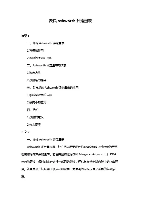 改良ashworth评定量表