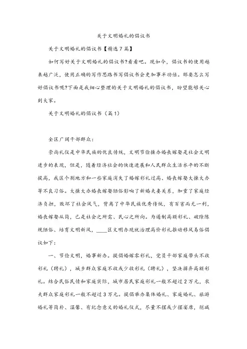 关于文明婚礼的倡议书