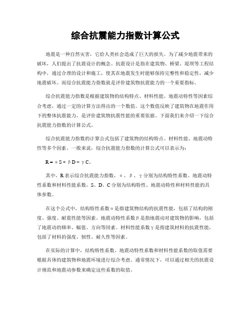 综合抗震能力指数计算公式