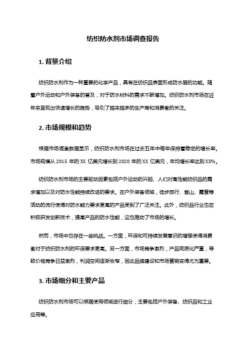 2024年纺织防水剂市场调查报告