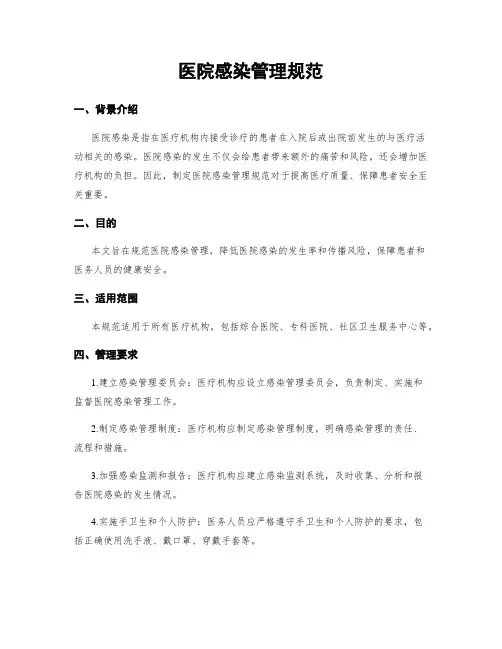 医院感染管理规范