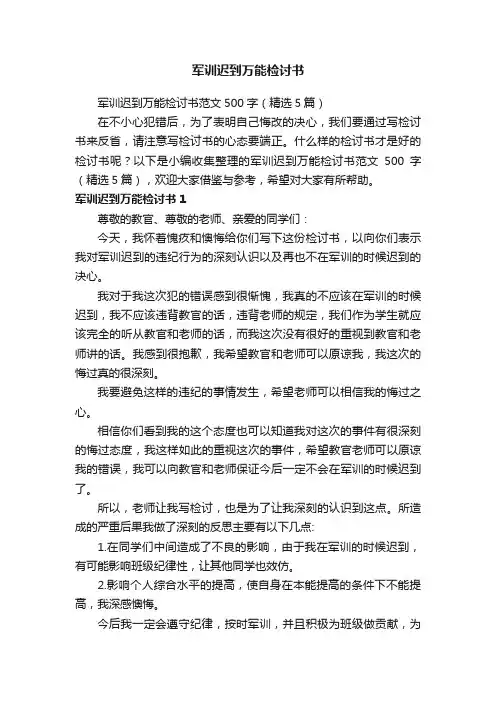 军训迟到万能检讨书