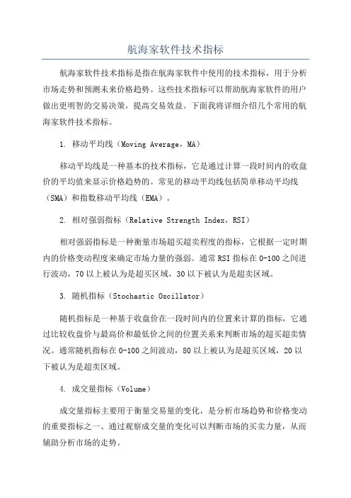 航海家软件技术指标