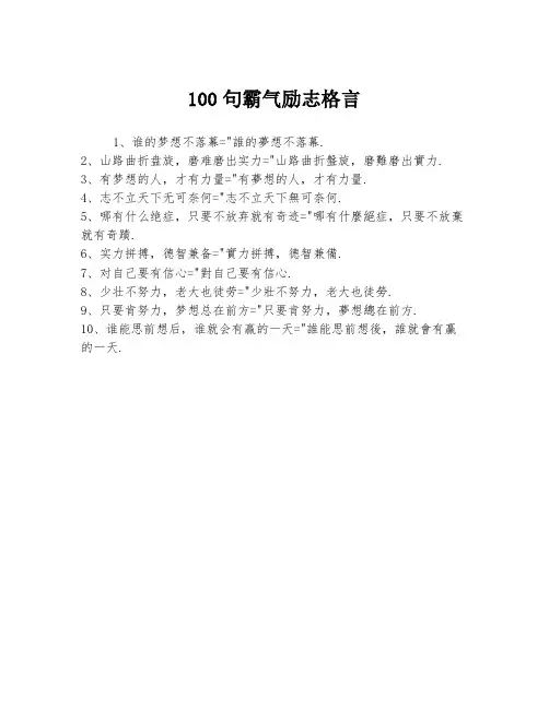 100句霸气励志格言