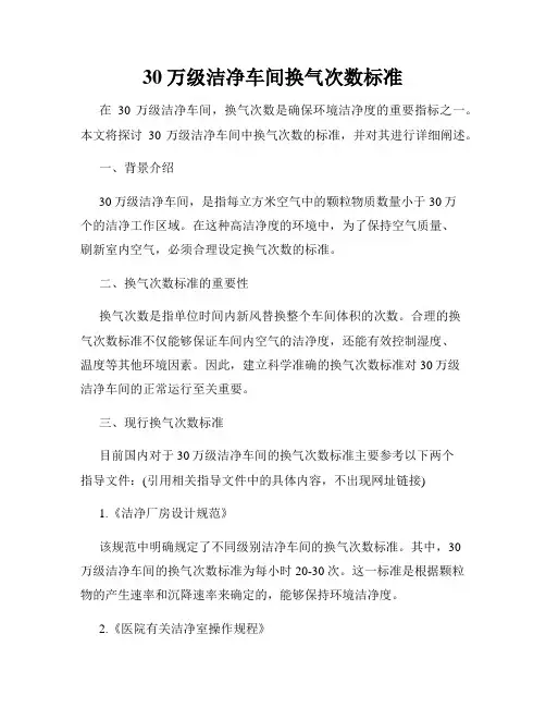 30万级洁净车间换气次数标准