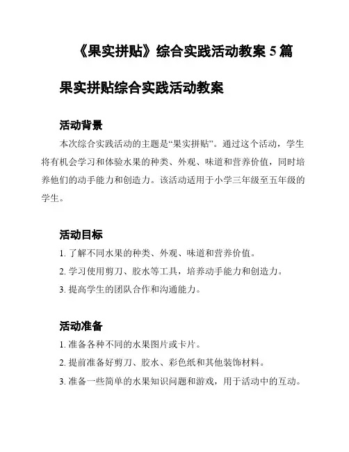 《果实拼贴》综合实践活动教案5篇