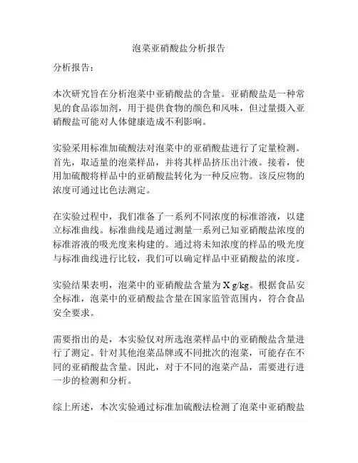 泡菜亚硝酸盐分析报告
