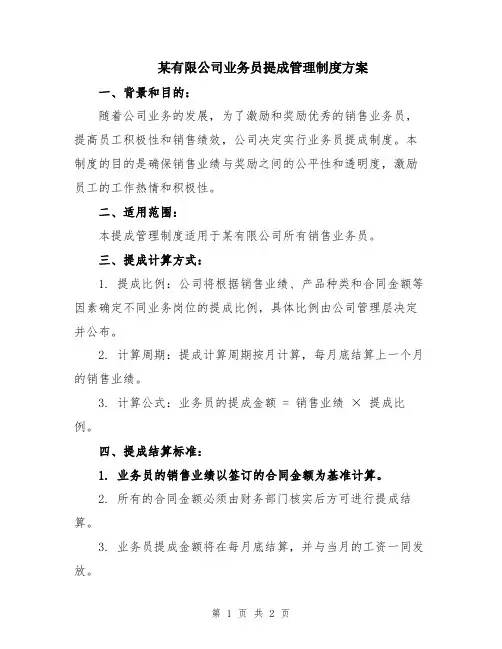 某有限公司业务员提成管理制度方案
