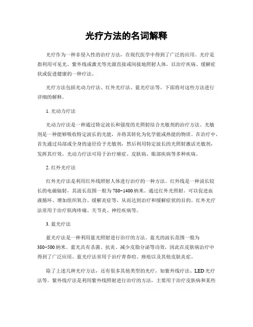 光疗方法的名词解释