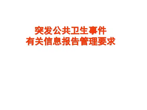 突发事件信息报告规范