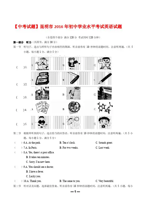 【中考试题】昆明市2016年初中学业水平考试英语试题  及答案
