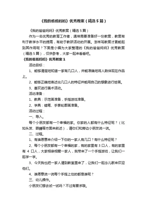 《我的爸爸妈妈》优秀教案（精选5篇）