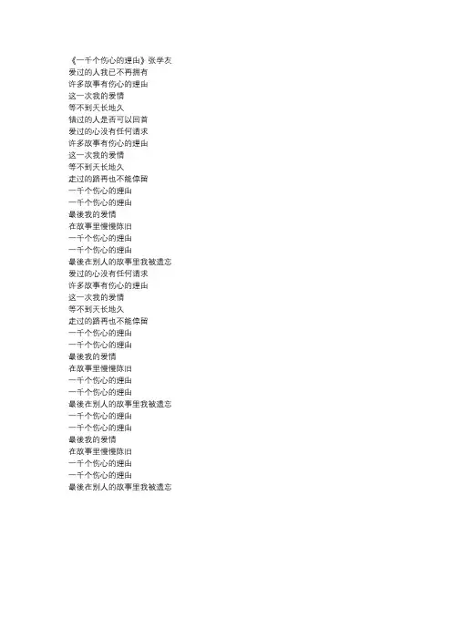 张学友《一千个伤心的理由》歌词