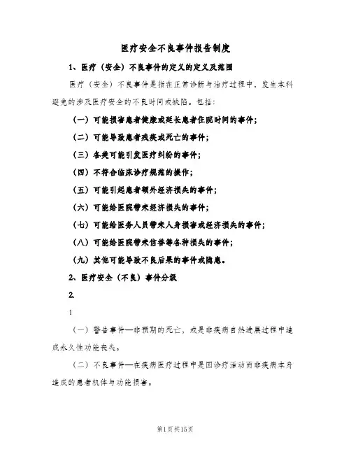 医疗安全不良事件报告制度(4篇)