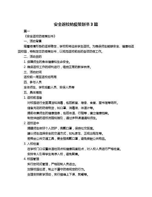 安全返校防疫策划书3篇
