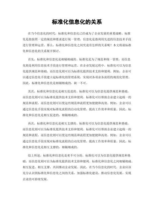 标准化信息化的关系