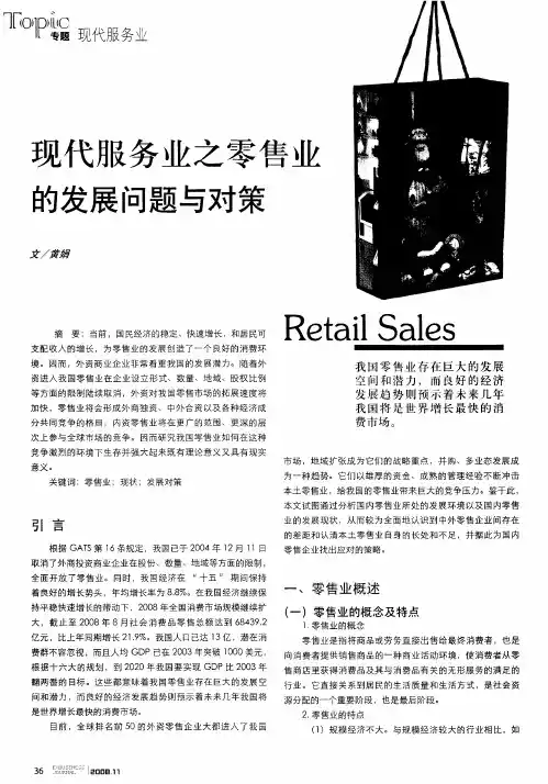 现代服务业之零售业的发展问题与对策