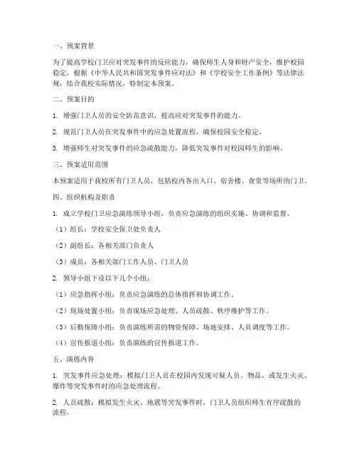 学校门卫应急演练预案
