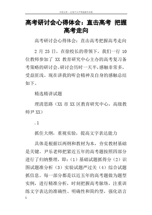 高考研讨会的心得体会直击高考把握高考走向