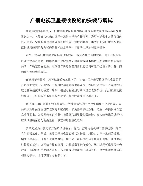 广播电视卫星接收设施的安装与调试