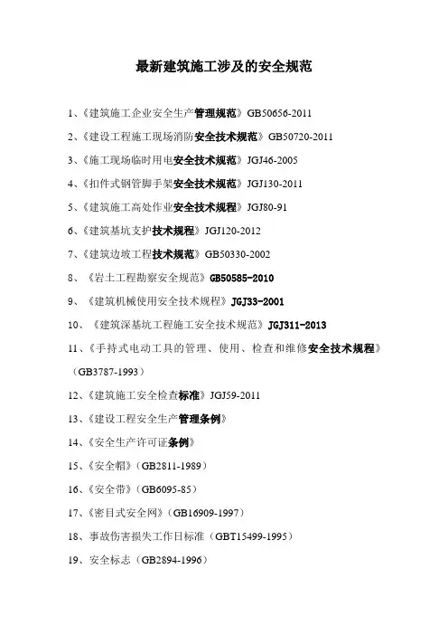 最新建筑施工涉及的安全规范