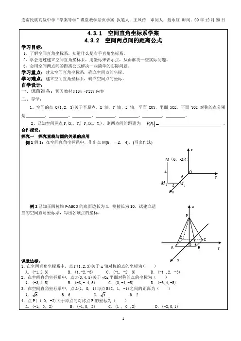 高一数学：4.3.1《空间直角坐标系》《空间两点间的距离公式》学案