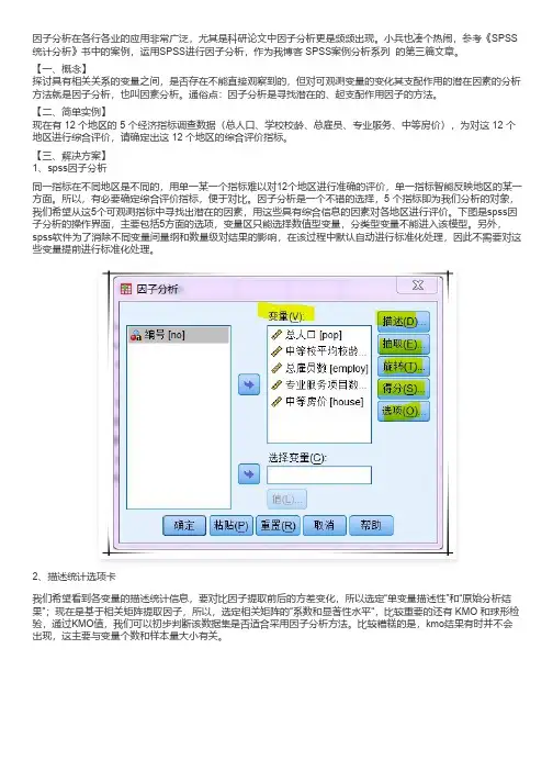 手把手教你用SPSS做因子分析
