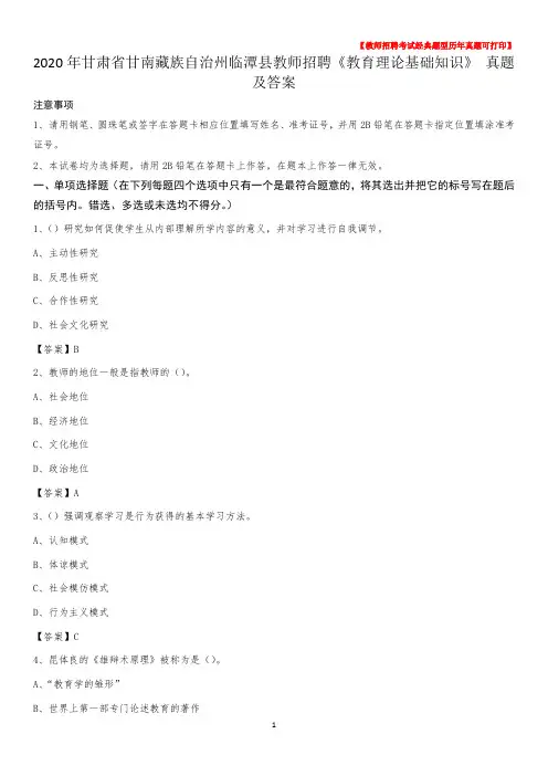 2020年甘肃省甘南藏族自治州临潭县教师招聘《教育理论基础知识》 真题及答案