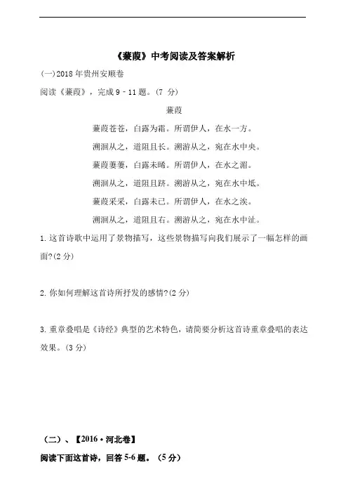 初中部编版八年级下册《蒹葭》中考阅读及答案解析.