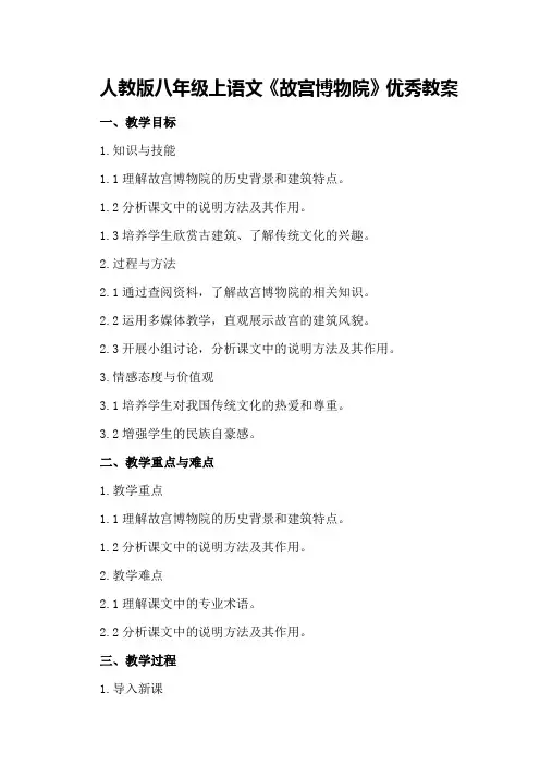 人教版八年级上语文《故宫博物院》优秀教案优秀教案