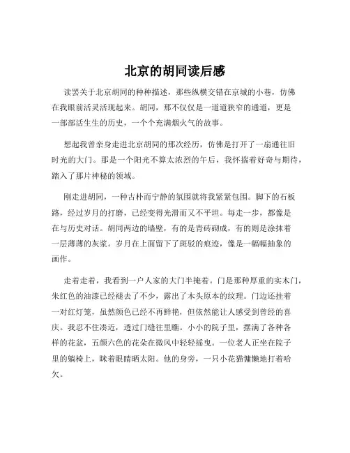 北京的胡同读后感