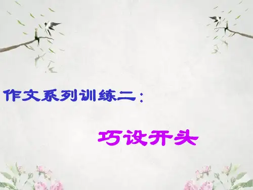 作文-初中作文系列训练二：巧设开头ppt优秀PPT