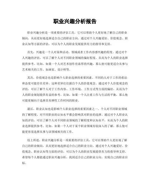 职业兴趣分析报告