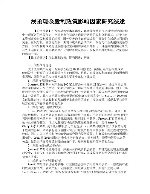 浅论现金股利政策影响因素研究综述