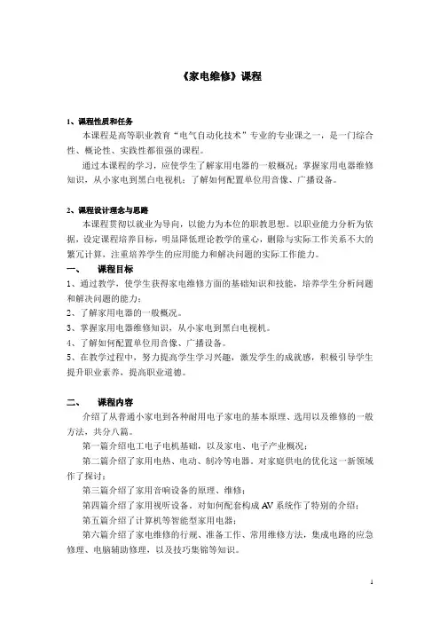 家电维修课程标准教学大纲