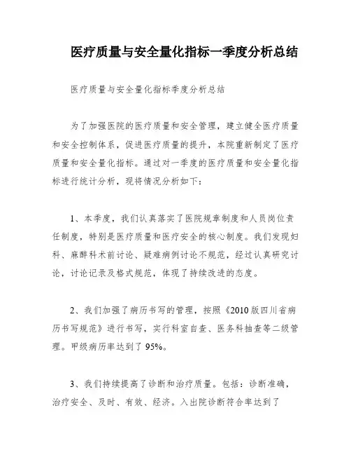 医疗质量与安全量化指标一季度分析总结