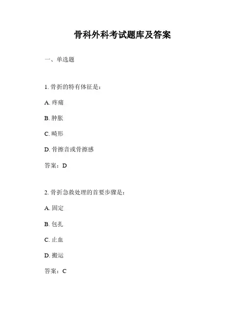 骨科外科考试题库及答案