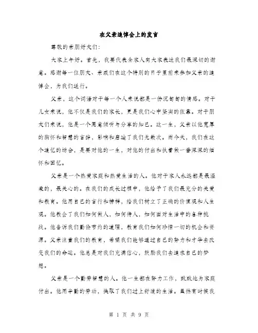 在父亲追悼会上的发言（4篇）