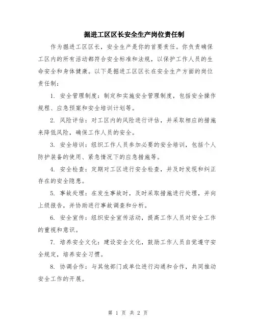 掘进工区区长安全生产岗位责任制