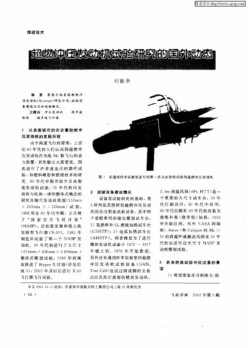超燃冲压发动机试验研究的国外动态
