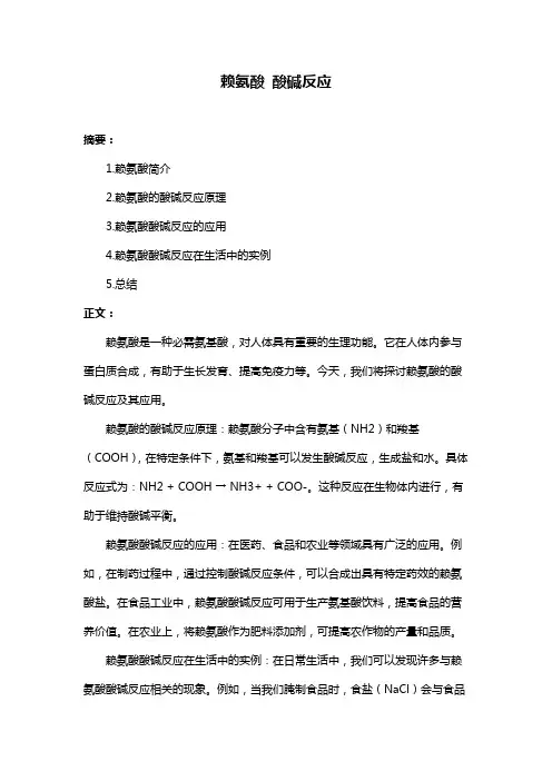 赖氨酸 酸碱反应