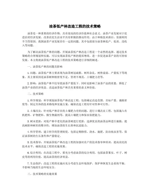 油茶低产林改造工程的技术策略