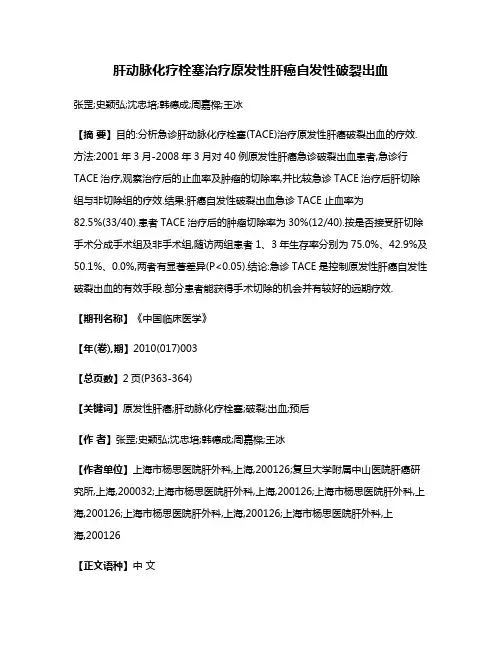 肝动脉化疗栓塞治疗原发性肝癌自发性破裂出血