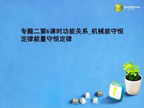 湖南省2015届高三物理 专题二 第6课时 功能关系 机械能守恒定律能量守恒定律课件