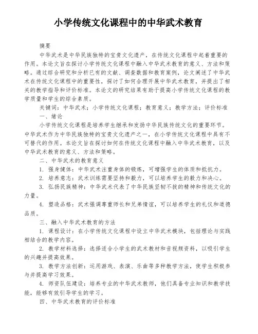 小学传统文化课程中的中华武术教育