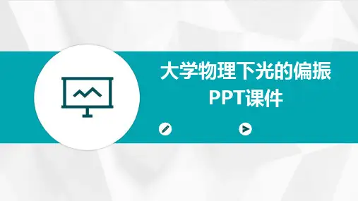 大学物理下光的偏振PPT课件